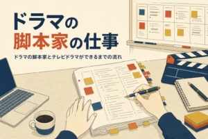 付箋の貼られたドラマの台本と場面表が並ぶ打ち合わせの机