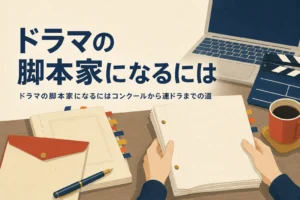 書き上げたドラマの脚本原稿と応募用の封筒が並ぶ机