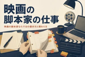 映画の脚本家の仕事と映画脚本の書き方を紹介する記事のアイキャッチ