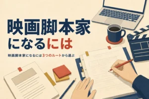 映画脚本家になるにはどうすればいいかを紹介する記事のアイキャッチ