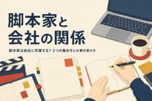 脚本家は会社に所属するのかを解説する記事のアイキャッチ