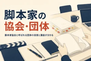 脚本家の協会・団体の役割を表すアイキャッチ。机に置かれた台本と冊子