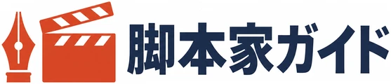 脚本家ガイド