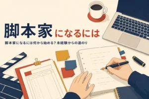 書きかけの脚本原稿と応募書類が並ぶ机