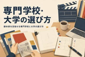 脚本家を目指せる専門学校・大学の選び方を表すアイキャッチ。机に並んだ学校案内と台本