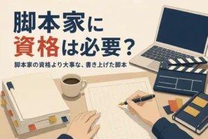 脚本家に資格や学歴が必要かを解説する記事のアイキャッチ